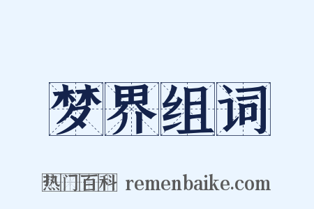 梦界组词是什么意思的图片